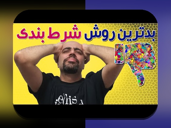 شرط بندی سیستمی یعنی چه؟ راهنمای جامع برای درک بهتر استراتژیهای شرط بندی در سایت شرط بندی