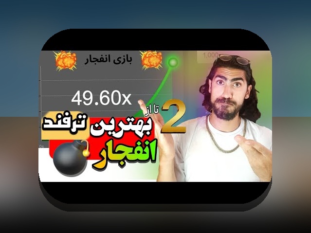 آیا بازی انفجار سایت هات بت میتواند تغییر دهنده مسیر شما در شرط بندی باشد؟