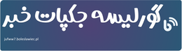 گورلیسه جکپات خبر
